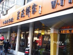 门面-吴苑饼家(延平路店)