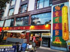 门面-明腾壹间茶餐厅(新都会花园广场店)