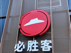 门面-必胜客(滨江店)