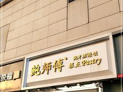 门面-鲍师傅糕点(西站店)