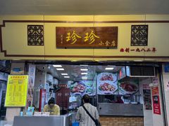 -珍珍小食店(西华路店)