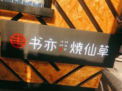 -书亦烧仙草(麦德龙钰龙店)