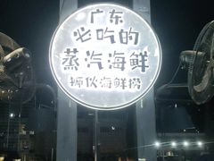 -狮伙海鲜捞(千灯湖店)