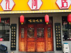 门面-九河居(荔湾路店)