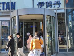 -伊势丹(现代城店)