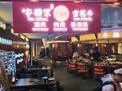 -牛将军•涮肉•烤肉(北京王府井·故宫店)