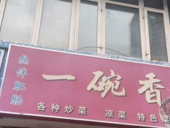 -一碗香(南坪新街店)