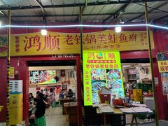 -鸿顺老铁锅美蛙鱼府(解放碑店)