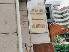 -艺林盲人按摩院(长寿店)
