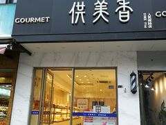 门面-供美香(人民南路店)