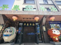 -承德正宗平泉羊汤(崇礼店)