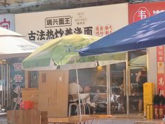 -圳兴面王·拌川·特色炒面(福田车公庙店)