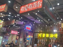 -萍姐火锅·公路夜市(南京新街口店)