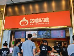 门面-咕噜咕噜·章鱼小丸子(西湖路店)