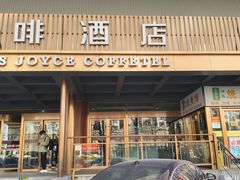 -清真文铁家烧麦馆