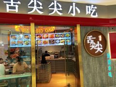 -舌尖尖传统小吃(万达店)