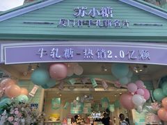 门面-苏小糖(鼓浪屿三丘田花园店)