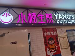 门面-小杨生煎(成山巴黎春天店)