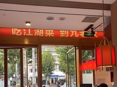 -九老汉·川渝江湖菜(合川路2店)