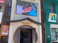 门面-哈拉海和牛主题餐厅(哈西店)