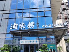 -淘米捞·米汤脆鲩鱼火锅(福田皇岗店)