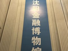 -沈阳金融博物馆