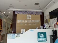 -美联众合24小时动物医院(华苑分院)