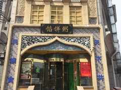 门面-馅饼粥·百年传承 since1926(中山路店)