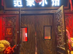 -范家小馆·四代传承烤鸭店(紫竹桥店)