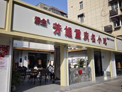 -芳姐重庆名小吃(八宝前街店)