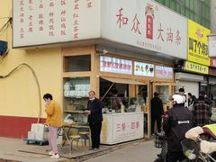 -和众大油条(维明路店)