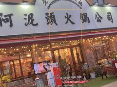 门面-老成都市井火锅阿泥頭火锅公司(海宁长安佳源中心广场店)