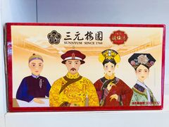 -三元梅园(劲松店)