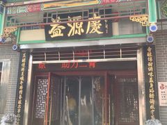 门面-益源庆