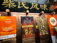 -柴氏风味斋(甘家口店)