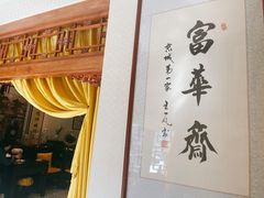-富华斋饽饽铺·宫廷糕点·伴手礼(护国新天地店)