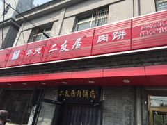 门面-华天二友居肉饼(宫门口店)