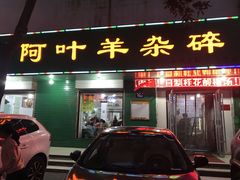 门面-阿叶羊杂碎(前进街店)