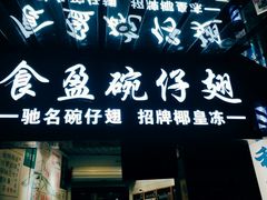 门面-食盈碗仔翅(星玺广场店)