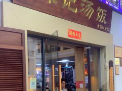 -陈记汤饭(水巷口店)