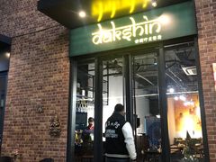 门面-南国印度餐厅Dakshin
