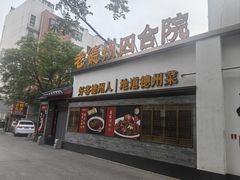 -老德州四合院·德州菜(天衢路店)