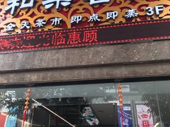 门面-和乐喜点(宝岗大道店)