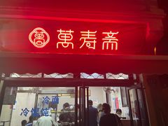 门面-万寿斋(山阴路店)