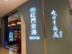 门面-红门金汤·港式火锅(英皇集团中心店)