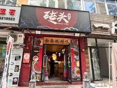 门面-砖头卤味