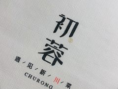 -初蓉丨遇见新川菜(亲贤街荣耀店)
