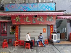 门面-黄连大头华烧鹅店(大良店)