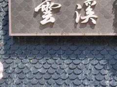 -云溪植物园