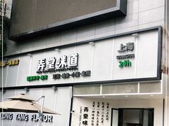 门面-弄堂咪道-饭香·面香·馄饨香(汇锦广场店)